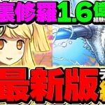 裏修羅最強編成誕生！1周7分台で1.6億経験値！キリンで全ずらし&メノアスキップ⁉【パズドラ】