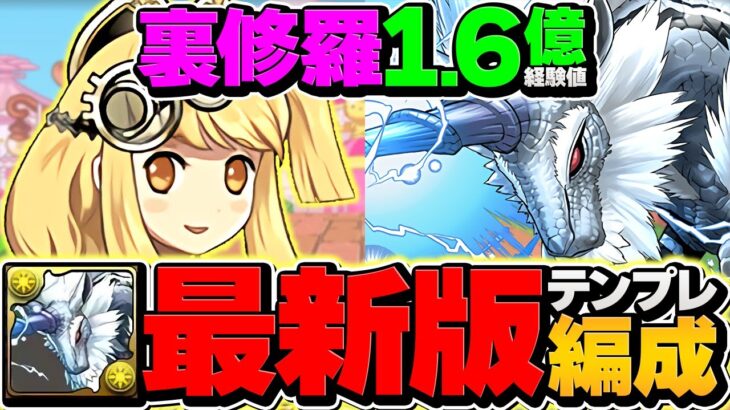 裏修羅最強編成誕生！1周7分台で1.6億経験値！キリンで全ずらし&メノアスキップ⁉【パズドラ】