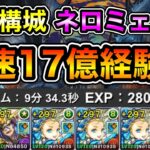 【パズドラ】【訂正あり】最新版！ネロミェールを使った編成が最強！時速17億経験値！ソロ編成！全敵対応！裏修羅の幻界！裏機構城の絶対者！1周9~10分台！ノアループでランク上げ周回！