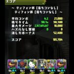 【パズドラ】ランキングダンジョン ティフォン杯【落ちコンなし】 181704点で3.3%でした