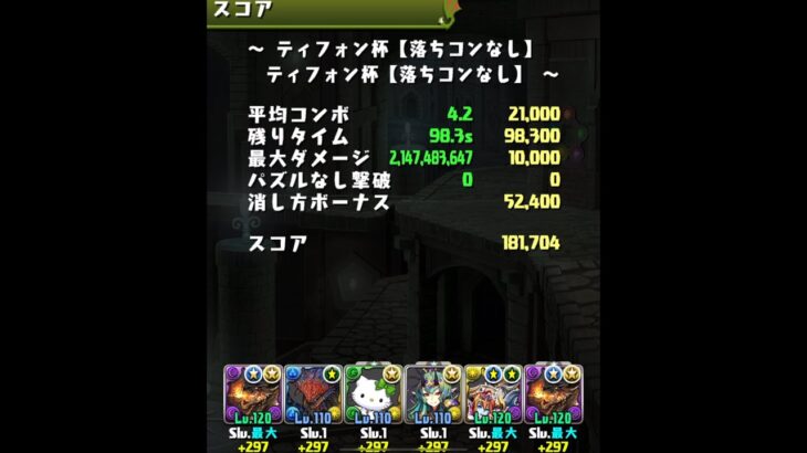 【パズドラ】ランキングダンジョン ティフォン杯【落ちコンなし】 181704点で3.3%でした