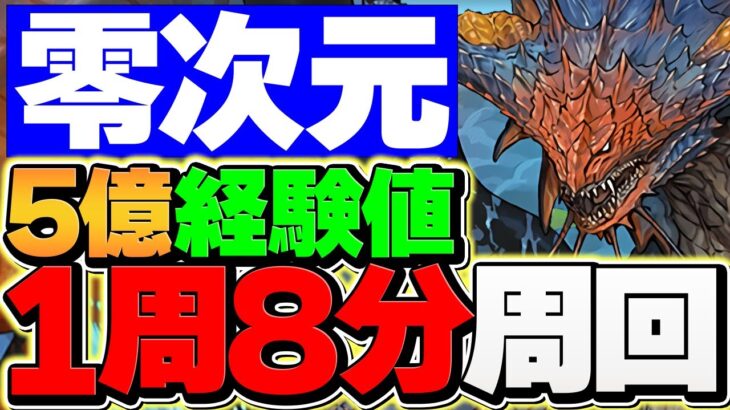 1周8分で5億経験値！ネロミェール×4体でランク上げ！零次元全ずらし編成！これが一番楽！【パズドラ】