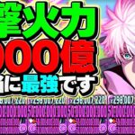 “1撃9000億火力”五条悟が最強ぶっ壊れチートになりました。パズドラ運営がぶっ壊れた件。