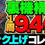 【最強編成】1周9分で9.4億経験値！経験値1.5倍期間にランク1200を目指そう！裏機構城 ネロミェール編成【パズドラ】