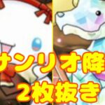 【パズドラ】ミルシナモロール降臨&ガチャドラプリン降臨！2枚抜き