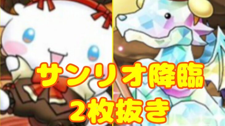 【パズドラ】ミルシナモロール降臨&ガチャドラプリン降臨！2枚抜き