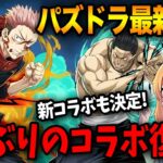 【パズドラ最新情報】新規含めたコラボ2つ発表！ハロウィンイベントや新ダンジョンもくるーっ！！！