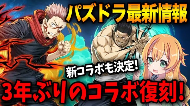 【パズドラ最新情報】新規含めたコラボ2つ発表！ハロウィンイベントや新ダンジョンもくるーっ！！！