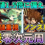 【表零次元周回】イベントに向けて2パターン紹介！実は表の方が周回しやすいんです【パズドラ】【ゆっくり解説】