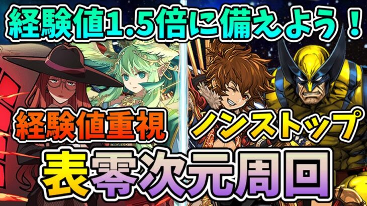 【表零次元周回】イベントに向けて2パターン紹介！実は表の方が周回しやすいんです【パズドラ】【ゆっくり解説】