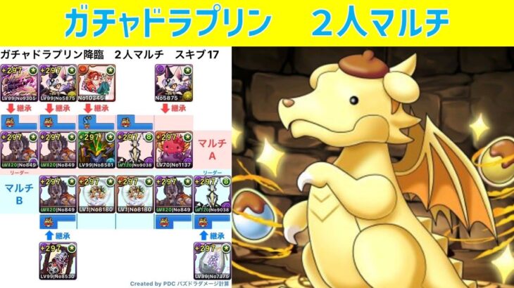 【パズドラ】ガチャドラプリン降臨　周回編成 (2人マルチ)