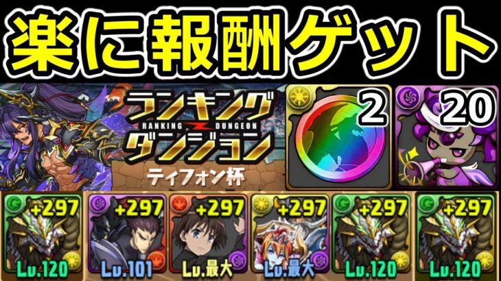 【ティフォン杯】2分で終わる！報酬狙い立ち回り解説！ランダン【パズドラ】