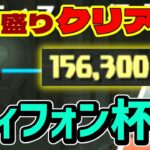 加点を盛り込んだ高めスコア狙い！ティフォン杯のクリア用シヴァドラ編成×2編成紹介