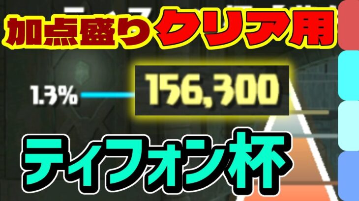 加点を盛り込んだ高めスコア狙い！ティフォン杯のクリア用シヴァドラ編成×2編成紹介