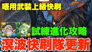 【溟波龍新隊】超易砌部位素材快刷隊2.0!! 試練宙斯+豐收神課題攻略、一隊打通上級任務Lv6-10、全獵人裝素材無腦爽刷【パズドラPAD】