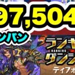 【パズル楽に‼️】20万は超えれそう ランキングダンジョン ティフォン杯 197,504点編成・立ち回り紹介！！【モンスターハンターコラボ】【パズル&ドラゴンズ】