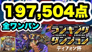 【パズル楽に‼️】20万は超えれそう ランキングダンジョン ティフォン杯 197,504点編成・立ち回り紹介！！【モンスターハンターコラボ】【パズル&ドラゴンズ】