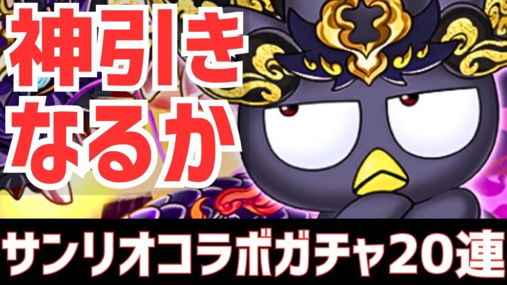 【パズドラ】どのガチャを引くべきか結論でました。サンリオコラボガチャ20連引いてみた！