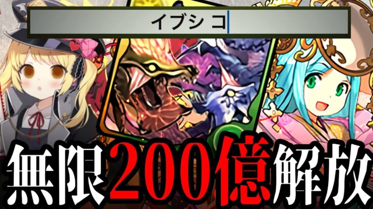 200億解放ループやばいすぎる（＆イブキ先生解説）【パズドラ】