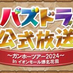 パズドラ公式放送 ～ガンホーツアー2024～ In イオンモール堺北花田