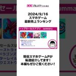 【スマホゲーム】パズドラがサンリオコラボで爆売れ！モンストもあのアニメとコラボでセルラン１位に！【ブルスタニュース2024/9/16】#shorts