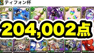 【204,002点】組み方変えて点数up‼️ ランキングダンジョン ティフォン杯 無課金キャラのみ 編成・立ち回り紹介！！【パズル&ドラゴンズ】