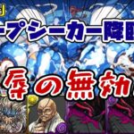 【パズドラガチャ縛り】自前ガチャ無し！部位ドロップ確定！！･･･だけど１周20分！？プライドを捨てた無効パでディープシーカー降臨！【ゆっくり実況】part.107