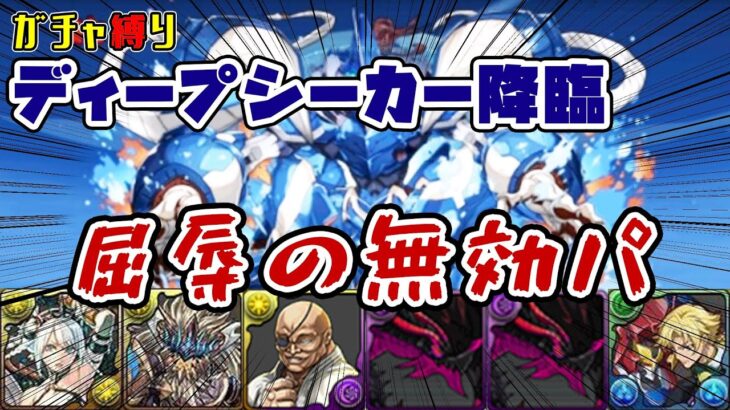 【パズドラガチャ縛り】自前ガチャ無し！部位ドロップ確定！！･･･だけど１周20分！？プライドを捨てた無効パでディープシーカー降臨！【ゆっくり実況】part.107