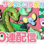 新キャラ増えすぎのサンリオコラボガチャ2を100連する配信【パズドラ】