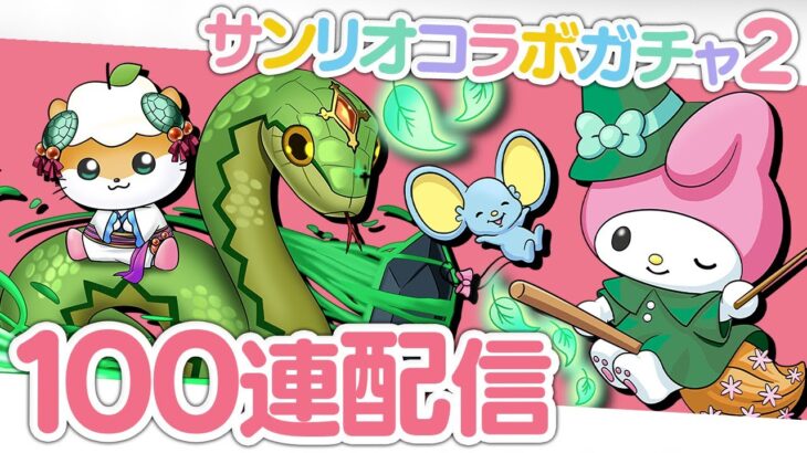 新キャラ増えすぎのサンリオコラボガチャ2を100連する配信【パズドラ】