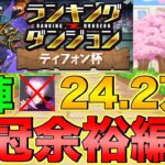 【ランダン】ランキングダンジョン ティフォン杯 自陣五条無しで24万点！全階層ルートパズルで王冠余裕！【パズドラ】