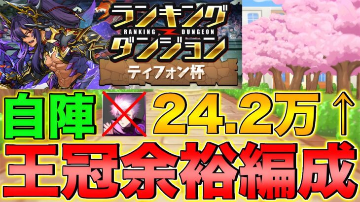 【ランダン】ランキングダンジョン ティフォン杯 自陣五条無しで24万点！全階層ルートパズルで王冠余裕！【パズドラ】