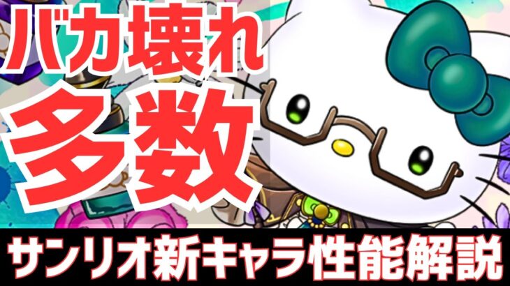 【パズドラ】新キャラ25体のほぼ新規コラボ！環境最強レベルのバカキャラも！サンリオコラボ新キャラ&詳細解説！