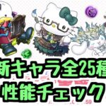 【新キャラ性能チェック】サンリオコラボの新キャラ全25種の性能を見ていこう！このガチャは引く？【パズドラ】