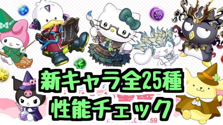 【新キャラ性能チェック】サンリオコラボの新キャラ全25種の性能を見ていこう！このガチャは引く？【パズドラ】