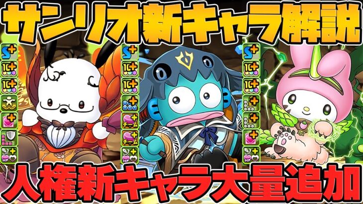 サンリオコラボ新キャラ25体性能解説！人権キャラ多数！強リーダーも！！【パズドラ】