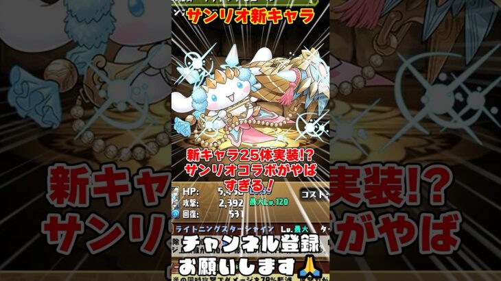 【パズドラ】優秀キャラ25体実装!!5T吸収無効予約武器!?サンリオコラボ新キャラがヤバすぎる!! #shorts #パズドラ #ドラゴン縛り【ゆっくり実況】