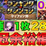 【ランダン】ランキングダンジョン ティフォン杯 285,754点 自陣五条1枚！全階層ルートパズル！【パズドラ】