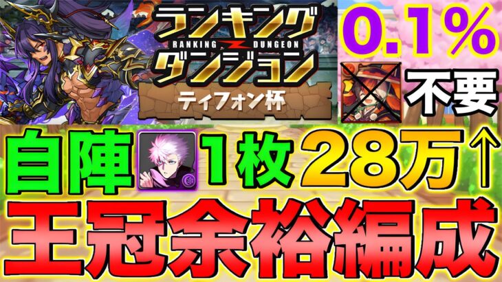 【ランダン】ランキングダンジョン ティフォン杯 285,754点 自陣五条1枚！全階層ルートパズル！【パズドラ】