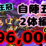 【29万超】自陣五条2体！ ランダン ティフォン杯 296,000点 【パズドラ】 【ランキングダンジョン】