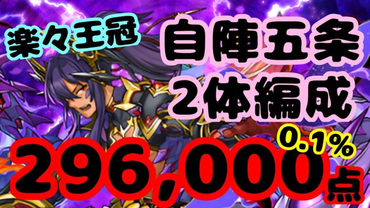 【29万超】自陣五条2体！ ランダン ティフォン杯 296,000点 【パズドラ】 【ランキングダンジョン】