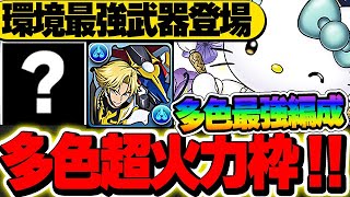 環境最強武器登場！！単体最大297億火力ループ！！ジノ編成にも最適なアトリキティが超強い！！【新万寿攻略】【サンリオコラボ】【パズドラ実況】