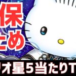 【パズドラ】上位2体はGETしたいかも！サンリオコラボ星5当たりTOP5！