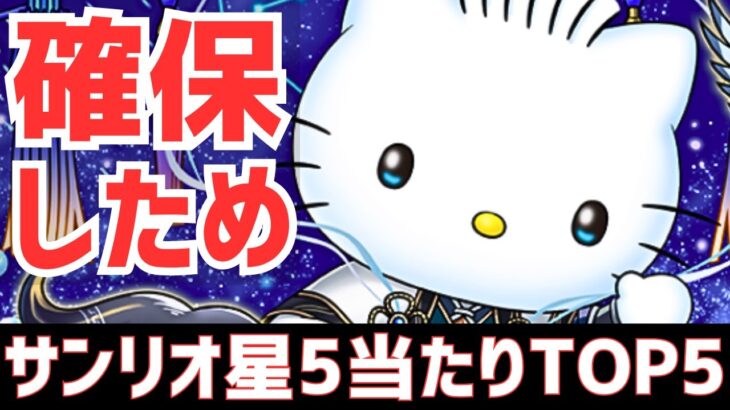 【パズドラ】上位2体はGETしたいかも！サンリオコラボ星5当たりTOP5！