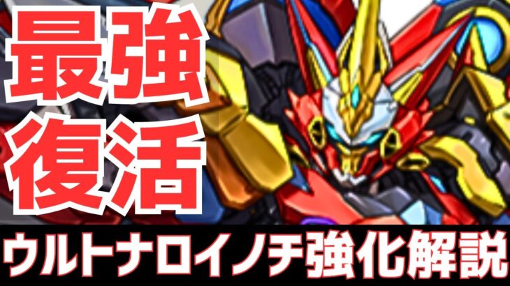 【パズドラ】2way強化で世界激変！元最強が復活か!?ウルトナ&ロイノチ強化と新降臨キャラ解説！