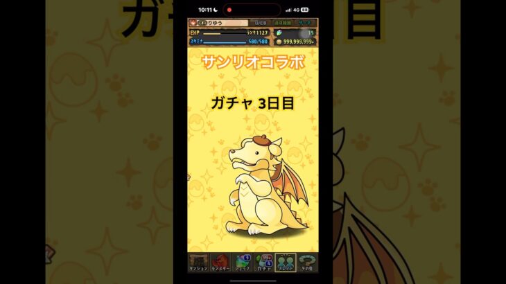 ［パズドラ］サンリオコラボ　無料ガチャ3日目　まさかの神引き？！　#ゲーム #おすすめ #パズドラ #サンリオ #良ければチャンネル登録よろしくお願いします #チャンネル登録お願いします #アトリ