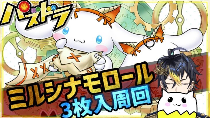 【 #パズドラ 】3体同時にミルシナモンロール降臨を周回する配信 #縦型配信