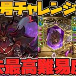 新凶兆チャレンジが遂に来る！最強リーダースキル&武器3種実装！性能解説【パズドラ】