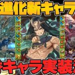 試練進化3体同時実装！オロチ！スサノオ！五右衛門！全キャラ性能解説！！【パズドラ】