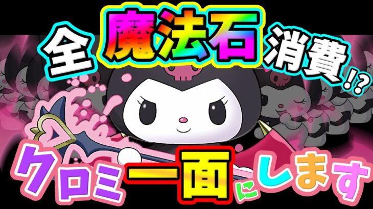 【サンリオコラボガチャ】クロミ30体集めるまで終われないガチャがやばすぎる!?【パズドラ】